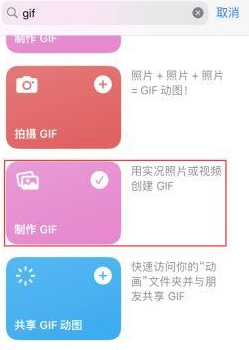 同江苹果授权维修店分享如何使用iPhone把视频做成GIF动画 