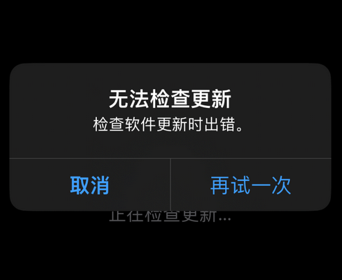 同江苹果售后维修分享iPhone提示无法检查更新怎么办